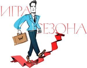 Игра сезона