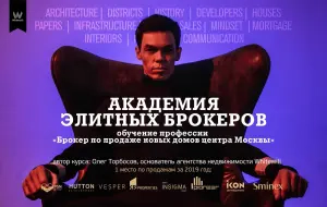 Training for the profession "Broker for sale of elite new buildings in Moscow". Part 1.