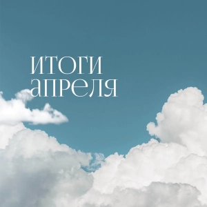 Сделки Whitewill в апреле. Градус растёт.