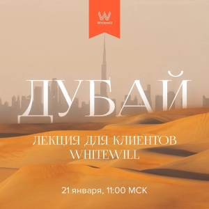 Лекция про Дубай для клиентов Whitewill